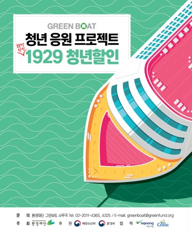 ▲ 2018 그린보트, ‘19·29 청년 할인’ 시작… 환경재단 최대 129만원 지원