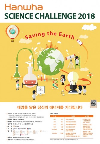 ▲ 한화그룹, ‘한화사이언스챌린지 2018’ 개최