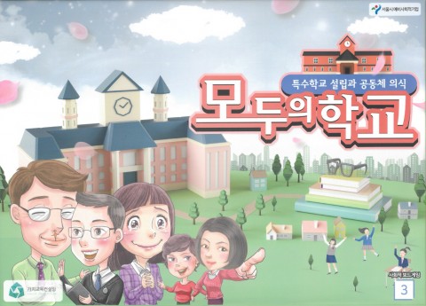 ▲ 가치교육컨설팅, 특수학교 설립 주제로 한 ‘사회적 보드게임 시즌3: 모두의 학교’ 출시