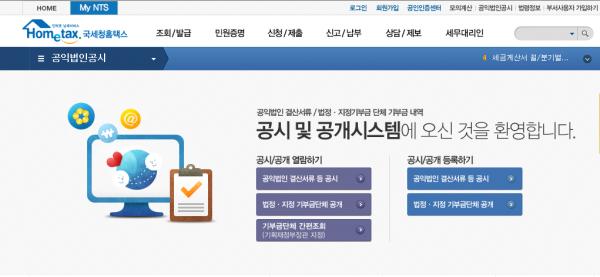 ▲ 국세청, ‘기부금단체 간편조회’ 서비스 개시
