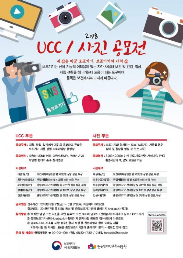▲ 국립재활원, ‘내 삶을 바꾼 보조기기 UCC 및 사진 공모전’ 개최