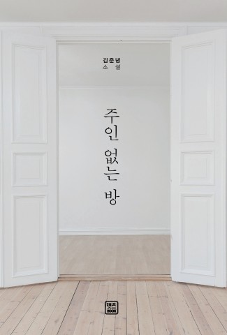 ▲ 렛츠북, 단편 소설집 ‘주인 없는 방’ 출간