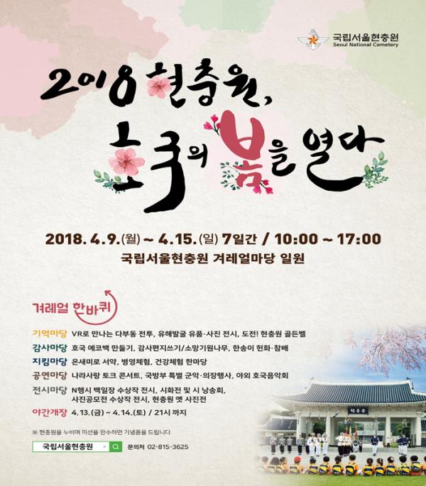 ▲ ‘2018 현충원, 호국의 봄을 열다’행사 개최