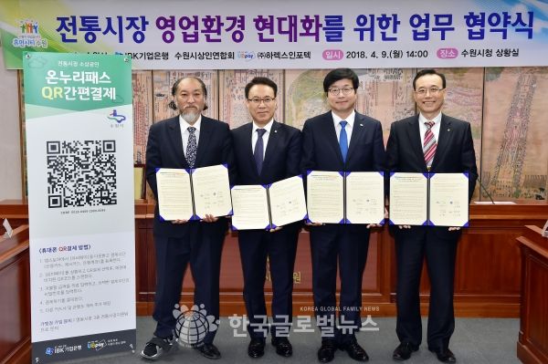 염태영 수원시장(왼쪽 3번째)과 IBK기업은행·수원시상인연합회·(주)하렉스인포텍 관계자들이 업무협약 후 기념촬영을 하고 있다. 염태영 수원시장(왼쪽 3번째)과 IBK기업은행·수원시상인연합회·(주)하렉스인포텍 관계자들이 업무협약 후 기념촬영을 하고 있다.