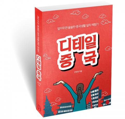 ▲ 이은북, 중국의 라이프스타일 속 마케팅 정보 쏙쏙 담은 ‘디테일 중국’ 카카오페이지 출간
