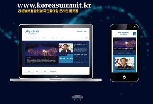 ▲ 남북정상회담준비위, 17일 ‘정상회담 온라인 플랫폼’ 공개