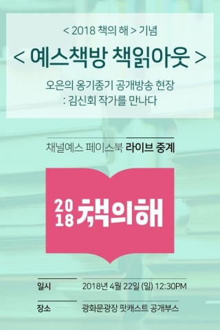 ▲ 예스24, ‘2018 책의 해’·‘세계 책의 날’ 맞아 독서 장려 캠페인 실시