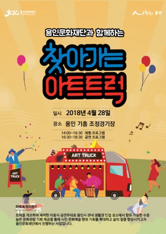 ▲ 용인문화재단 주최, ‘2018 찾아가는 아트트럭’ 기획공연 28일 개최