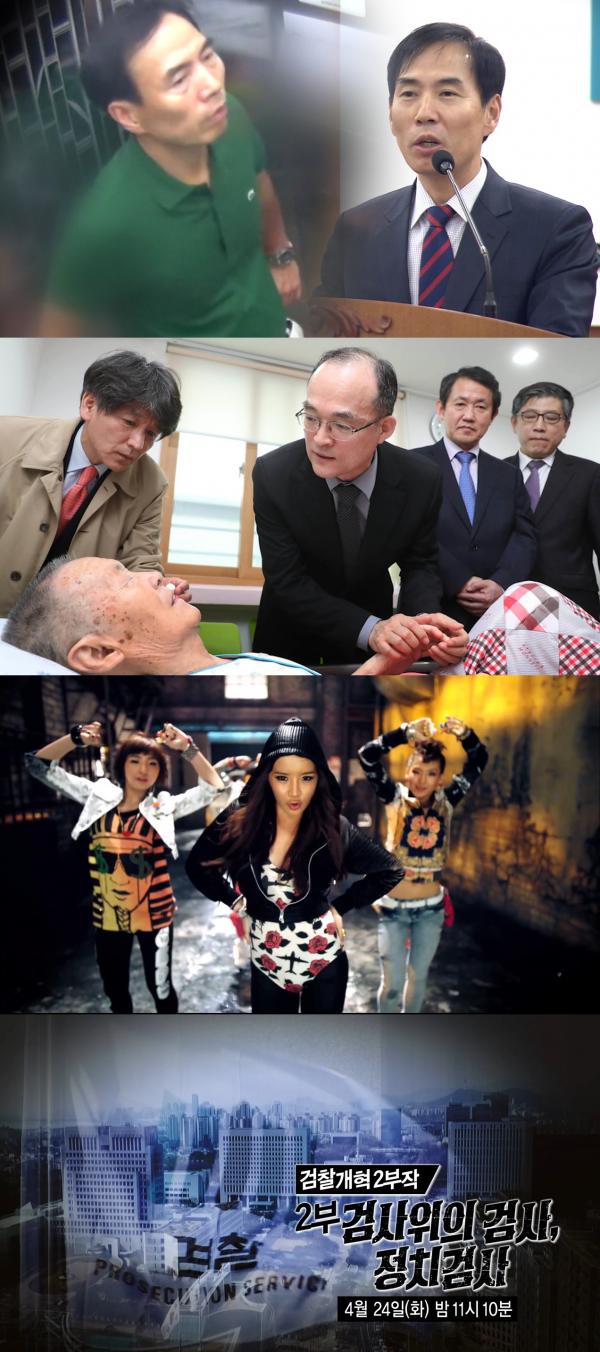 ▲ PD수첩 검찰 개혁 2부작, '검사 위의 검사 정치 검사'를 통해 적폐 청산 1호가 된 검찰 고발!