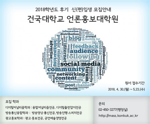 ▲ 건국대 언론홍보대학원, 2018 후기 신입생 모집