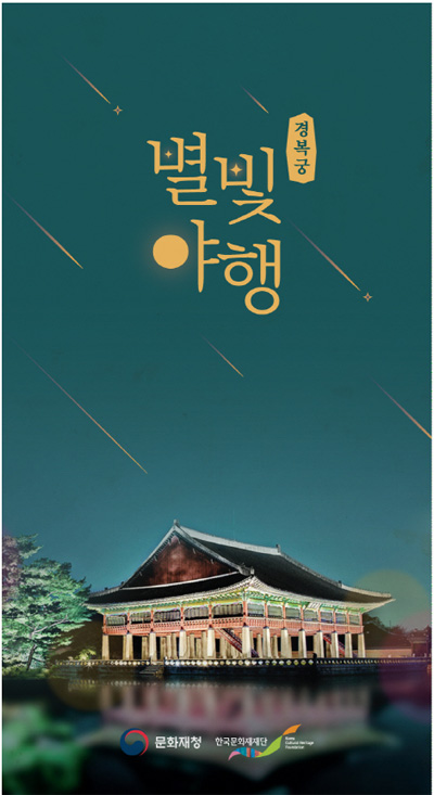 ▲ ‘경복궁 별빛야행’ 예매 25일 시작