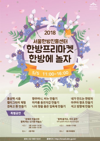 ▲ 동대문구 서울한방진흥센터, 어린이날 기념 한방프리마켓 ‘한방에 놀자’ 개최