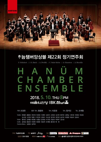 ▲ 하늠챔버앙상블, 5월 10일 예술의전당서 제22회 정기연주회 개최