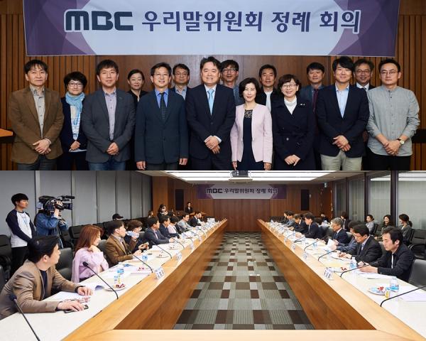 ▲ MBC 우리말위원회, 10년 만에 부활, 올바른 방송 언어 정착에 앞장