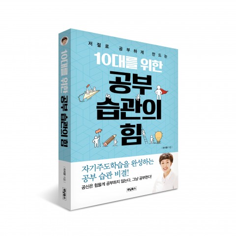 ▲ 위닝북스, ‘10대를 위한 공부 습관의 힘’ 출간