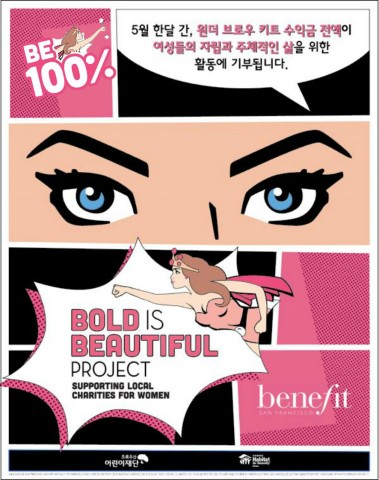 ▲ 베네피트, 글로벌 자선활동 ‘볼드 이즈 뷰티풀’ 캠페인 진행
