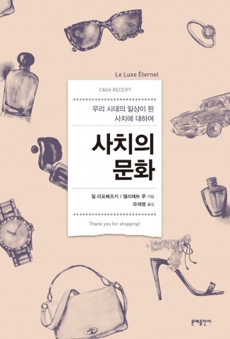▲ 문예출판사, 사치의 의미와 사회적 맥락을 조명하는 ‘사치의 문화’ 개정판 출간