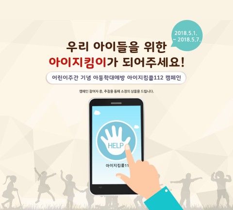 ▲ 중앙아동보호전문기관, ‘2018 어린이주간 아동학대예방 캠페인’ 개최