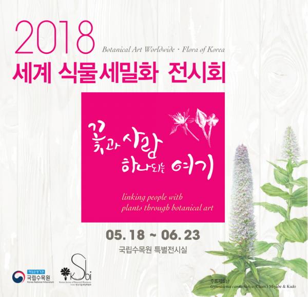 ▲ 세계식물세밀화 전시회 “꽃과 사람 하나되는 여기” 개최