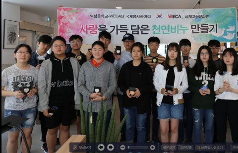 ▲ 역삼중 WECA단 국제봉사동아리, 제3세계 아동들을 위해 천연비누 만들다