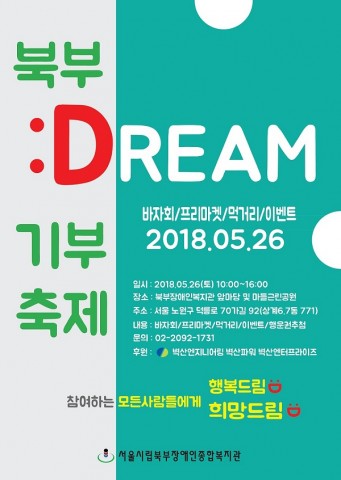 ▲ 서울시립북부장애인종합복지관, 5월 26일 북부드림(DREAM) 기부축제 개최