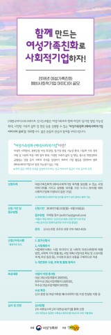 ▲ 한국마이크로크레디트신나는조합, 2018년 여성가족친화 예비사회적기업 아이디어 공모 실시