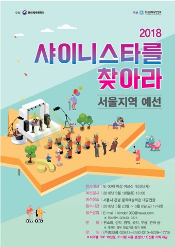 ▲ 2018실버문화페스티벌 ‘샤이니스타를 찾아라’, 서울과 수원에서 지역예선 열려