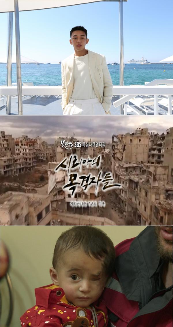 ▲ 유아인이 선택한 다큐멘터리...국내 최초 시리아 내전 7년의 기록 시리아의 목격자들