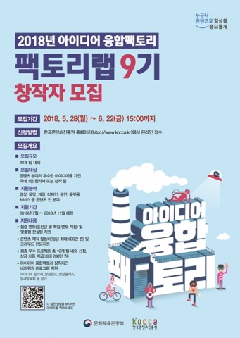 ▲ 한국콘텐츠진흥원, 2018 아이디어 융합팩토리 창작자 모집