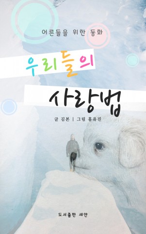 ▲ 도서출판 새얀, 어른들을 위한 동화 ‘우리들의 사랑법’ 출간