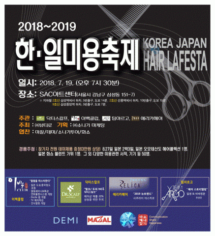 ▲ 뷰티로, 한·일 미용축제 2018~2019 KOREA & JAPAN HAIR LAFESTA 주최