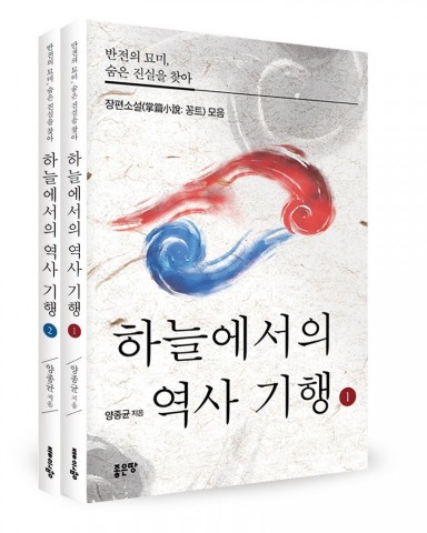 ▲ 좋은땅출판사, ‘하늘에서의 역사 기행 1·2’ 출간