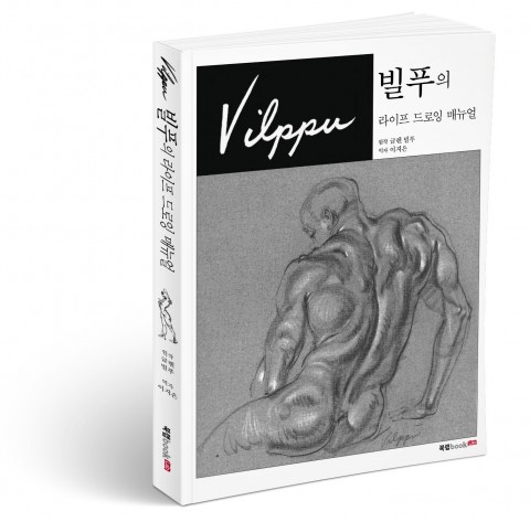 ▲ 북랩, 살아 있는 인체 그리기의 정석 ‘빌푸의 라이프 드로잉 매뉴얼’ 출간