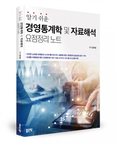 ▲ 좋은땅출판사, ‘알기 쉬운 경영통계학 및 자료해석 요점정리 노트’ 출간