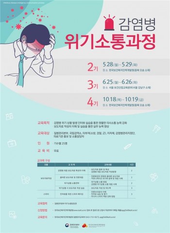 ▲ 한국보건복지인력개발원, 감염병 위기소통 역량강화에 앞장