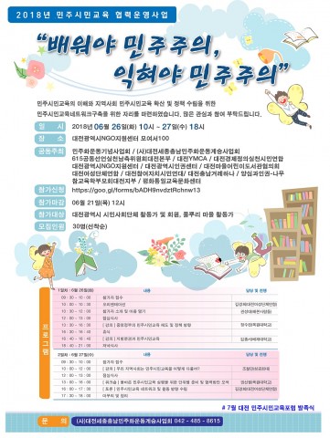 ▲ 민주화운동기념사업회, 대전 민주시민교육 ‘배워야 민주주의! 익혀야 민주주의!’ 진행