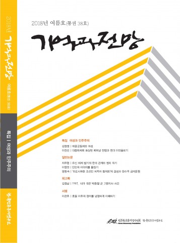 ▲ 민주화운동기념사업회, 학술지 ‘기억과 전망’ 38호 발간… ‘여성과 민주주의’ 특집