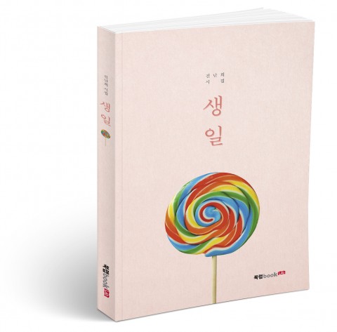 ▲ 북랩, 일상에 지친 마음을 어루만지는 따뜻하고 감각적인 시어로 빚은 시집 ‘생일’ 출간