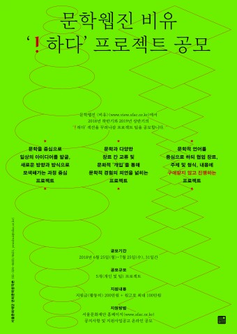 ▲ 문학웹진 비유, ‘하다’ 프로젝트 공모