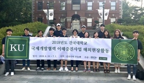 ▲ 건국대, KOICA 국제개발협력 이해증진사업 해외현장활동 진행