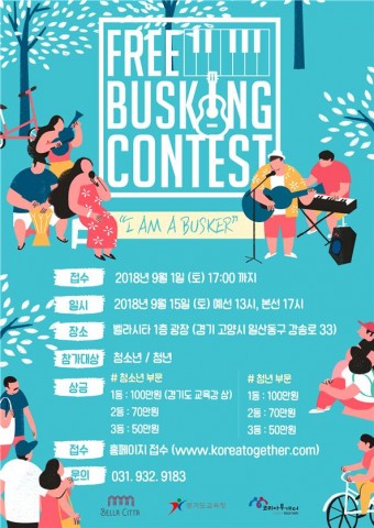 ▲ 코리아투게더, ‘제1회 Free Busking Contest’ 9월 15일 개최