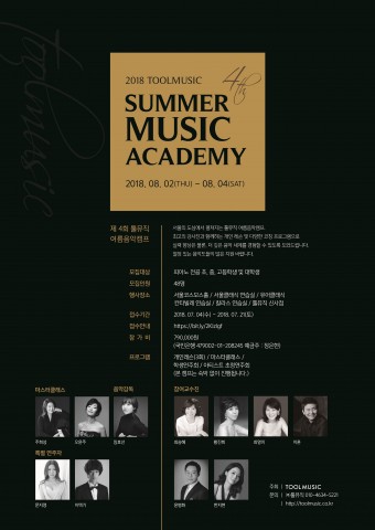 ▲ ‘2018년도 제4회 툴뮤직 여름음악캠프’ 8월 2일 개최