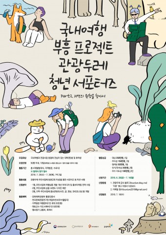 ▲ 문체부-한국문화관광연구원, 국내여행 부흥 프로젝트 2018 관광두레 청년 서포터즈 4기 모집