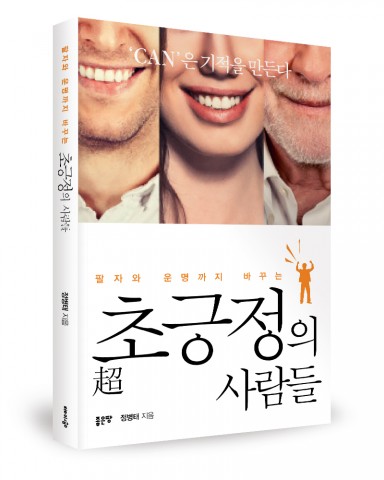 ▲ 좋은땅출판사, ‘초긍정의 사람들’ 출간