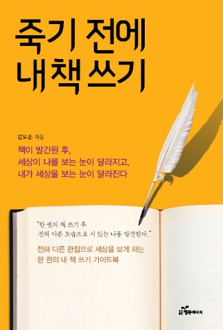 ▲ 도서출판 행복에너지, 김도운 저자 ‘죽기 전에 내 책 쓰기’ 출판