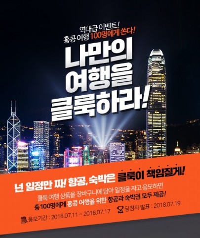 ▲ 클룩 “100분에게 홍콩 무료여행 보내드려요”