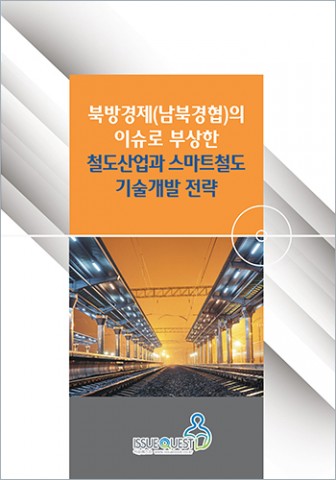 ▲ 이슈퀘스트, ‘북방경제의 이슈로 부상한 철도산업과 스마트철도 기술개발 전략’ 보고서 발간