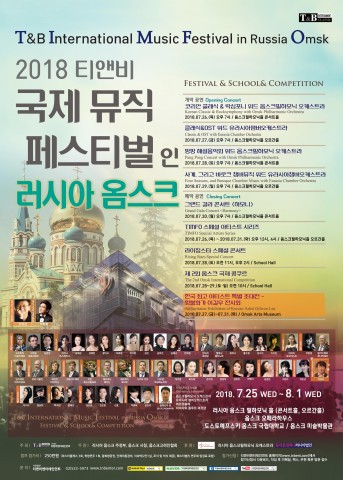▲ 티앤비엔터테인먼트, 러시아 옴스크에서 ‘2018 티앤비 국제 뮤직 페스티벌 인 러시아 옴스크’ 개최