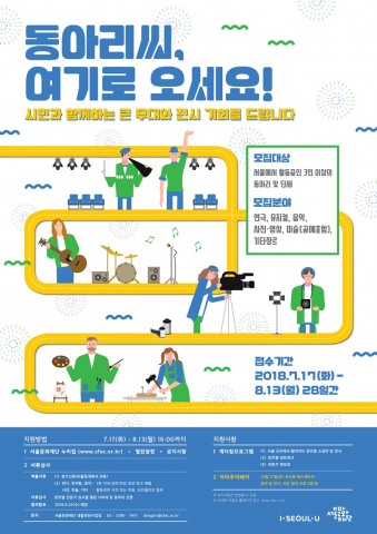 ▲ 서울문화재단, 8월 13일까지 ‘동아리네트워크’ 모집
