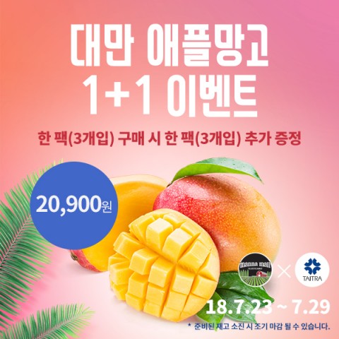 ▲ 만나몰-대만무역발전협회, 대만산 애플망고 1+1 이벤트 진행